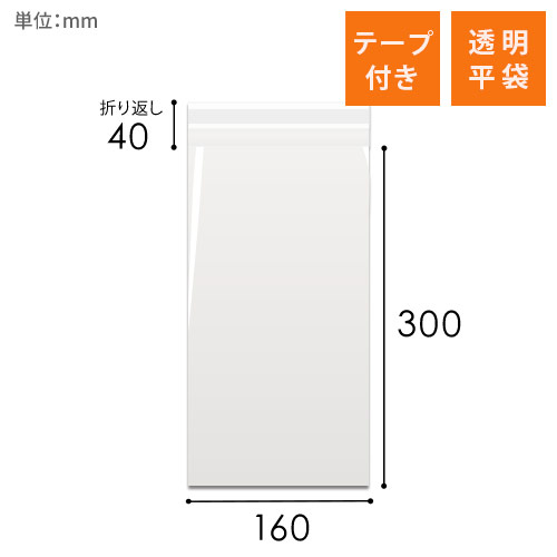 OPP袋　160mm×300mm+40mmサイズ（テープ付き）画像