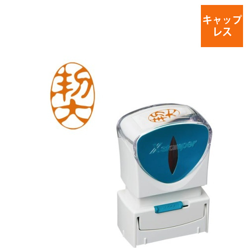 X2ビジネス　キャップレスA型　朱　契　タテ画像