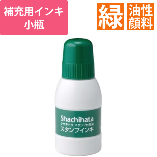 シヤチハタスタンプ台専用補充インキ　小瓶　緑画像