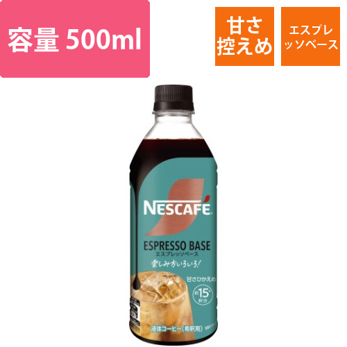 ネスカフェエスプレッソベースひかえめ500ml×3画像