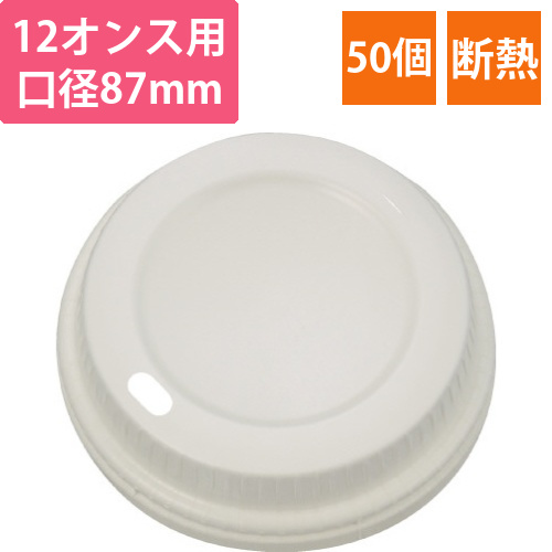 手が熱くなりにくい断熱紙コップ12オンス用フタ画像