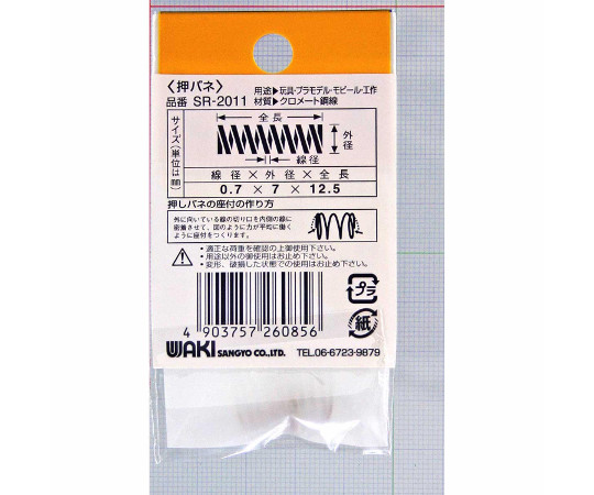 鉄押しバネ　線径0.7mm×外径7mm×自由長12.5mm　2個入 光沢のある金属製のバネが2個並んでいる状態