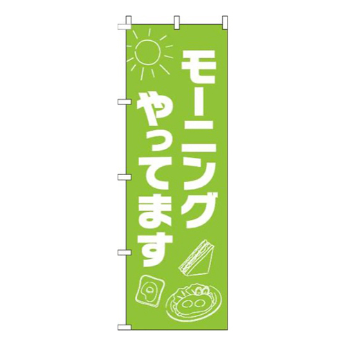 モーニングやってます太陽黄緑画像