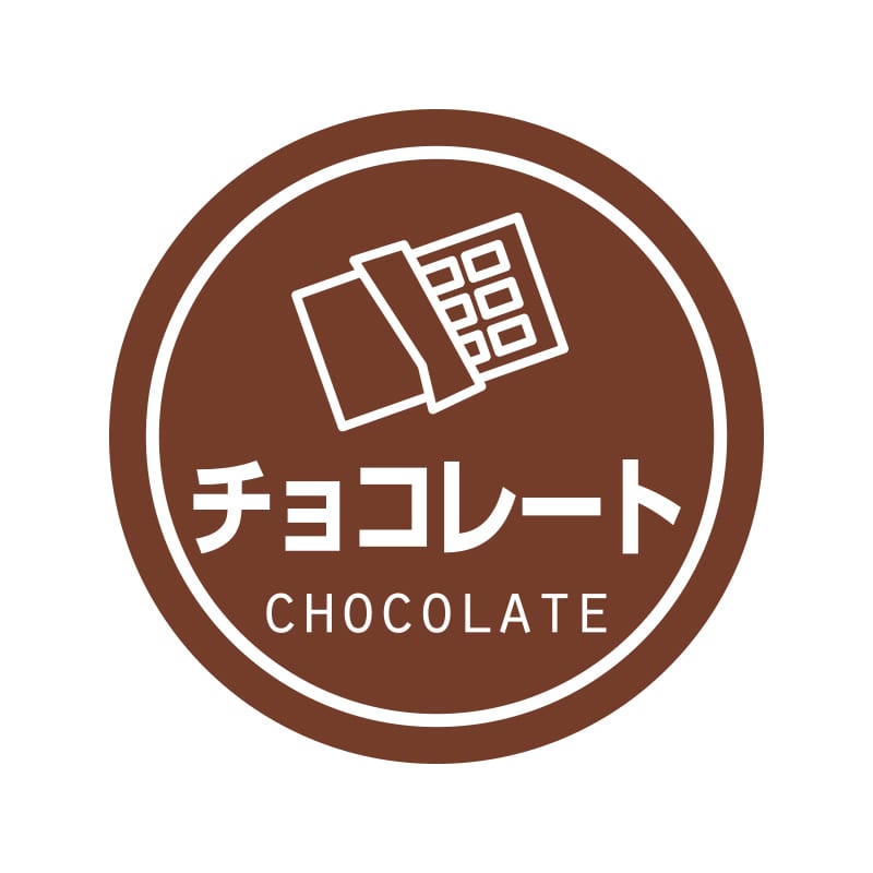業務用テイスティシール　チョコレート画像