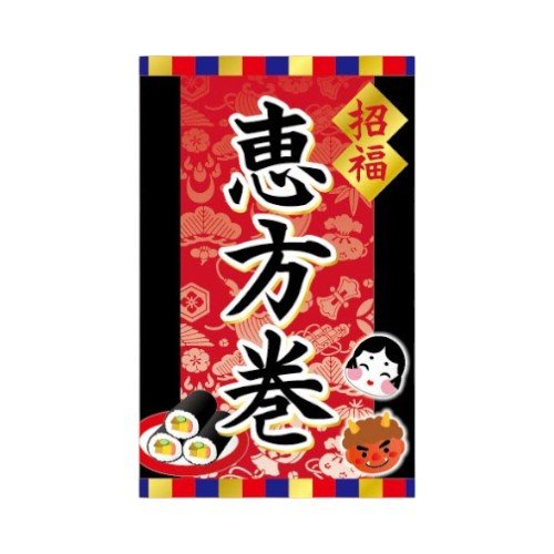 ラベル SP-601 招福恵方巻 朋JSP画像
