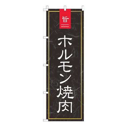 旨っホルモン焼肉黒和柄画像