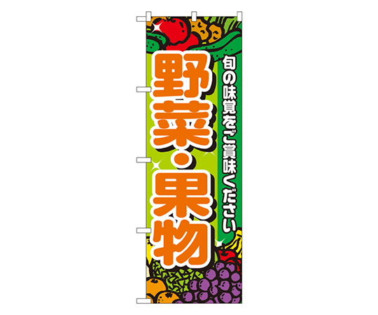 野菜・果物 のぼり画像