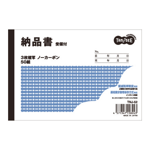 納品書(受領付) A6ﾖｺ型 3枚複写 ﾉｰｶｰﾎﾞﾝ 50組 1ｾｯﾄ(100冊)画像