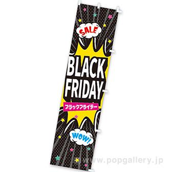 のぼり BLACK FRIDAY（SALE）画像