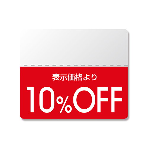 10％OFFの割引シール