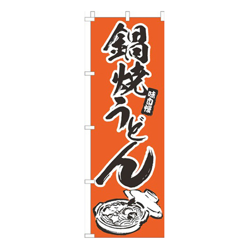鍋焼うどんオレンジ画像