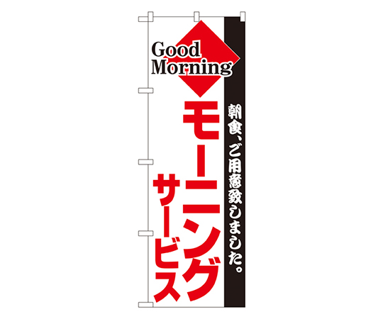 モーニングサービス のぼり画像