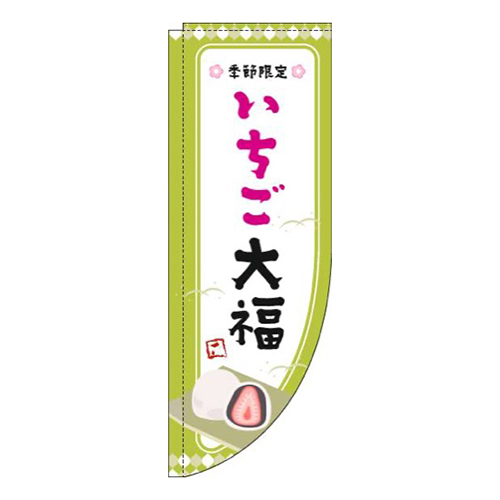 いちご大福黄緑枠Rのぼり(棒袋仕様)画像