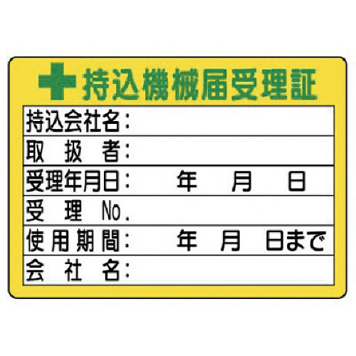 持込機械届受理証 (小) PPｽﾃｯｶｰ 50×70mm 1ﾊﾟｯｸ(10枚)画像