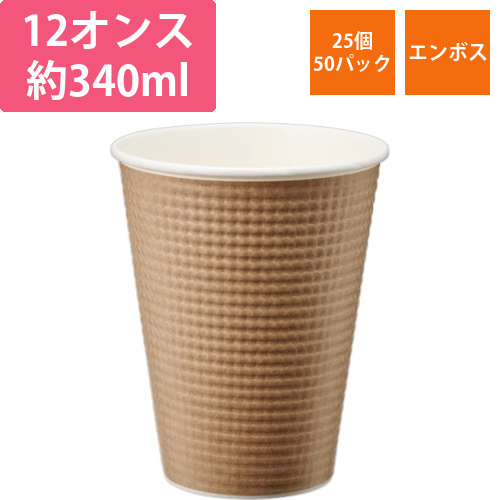エンボスカップ　340mL(12オンス)　未晒し　1セット(1250個:25個×50パック)画像