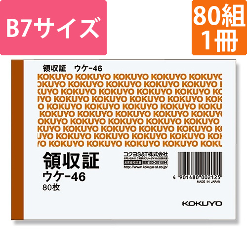 コクヨ 領収証 B7 ヨコ型 二色刷り ウケ-46 80枚/冊画像