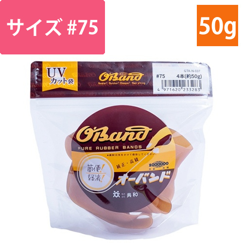 オーバンド　#75　内径191mm　50g入　透明袋　1袋画像