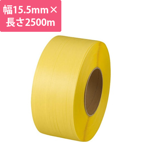 自動梱包機用PPバンド　黄　15.5×2500mm　1巻
