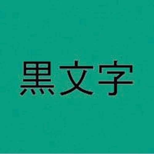 ネームランド　緑色テープ　９ｍｍ　黒文字　３個入画像