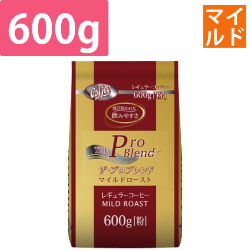 ザ・プロブレンドマイルドロースト600g画像