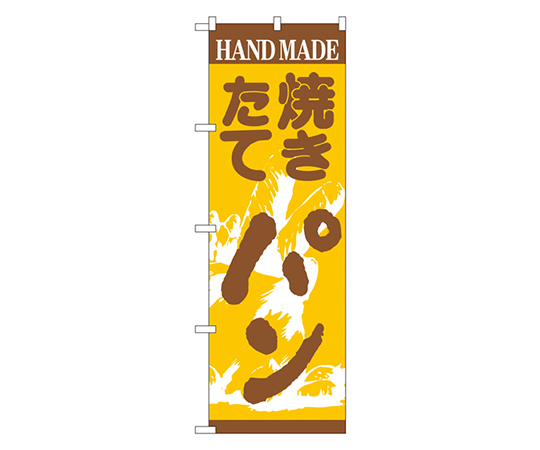 焼きたてパン のぼり画像