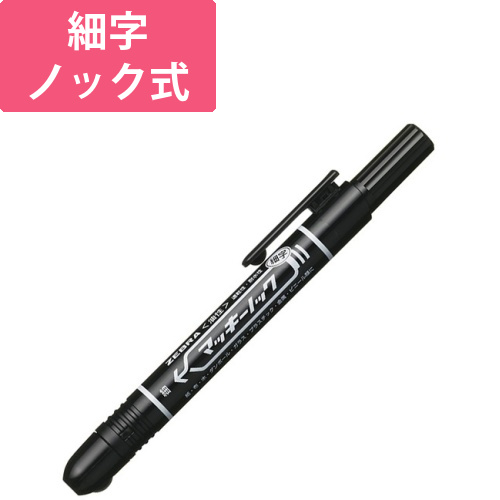 油性マーカー　マッキーノック　細字　黒　1本