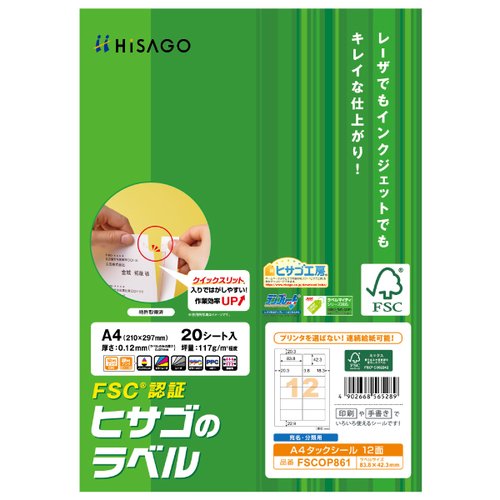 事務用品 FSC＆reg；認証 A4タックシール 12面 20枚入 ヒサゴ画像