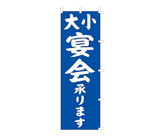 のぼり 大小宴会画像