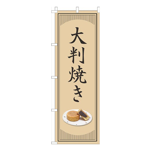 大判焼き和風シンプル画像