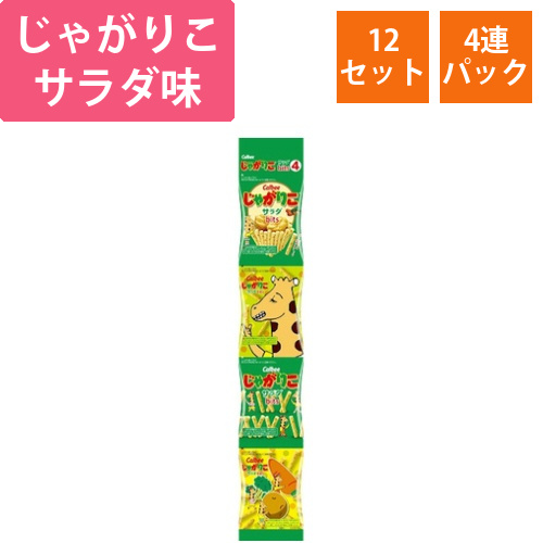 じゃがりこ　bits4　サラダ　56g　x12画像