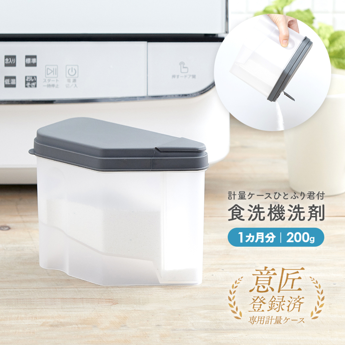 食洗機用洗剤　計量ケースひとふり君付食洗機洗剤　1010102 計量ケースが付属したパッケージの側面が見える状態