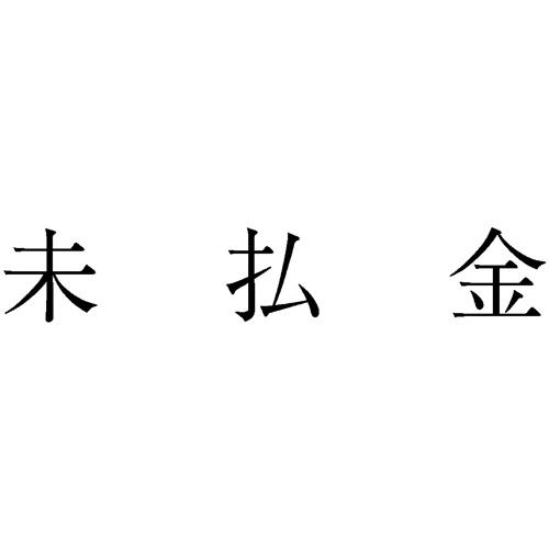 勘定科目印 215 未払金 1個