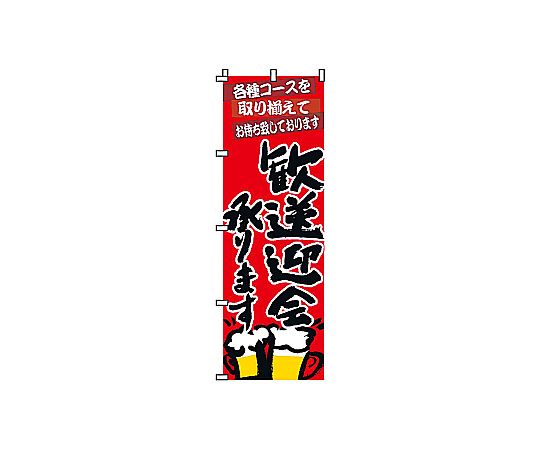 のぼり 歓送迎会画像