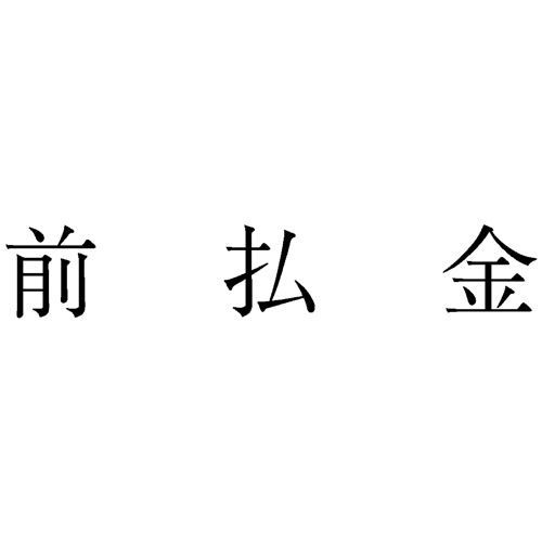 勘定科目印 36 前払金 1個画像