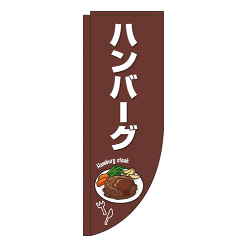 ハンバーグ茶色白Rのぼり(棒袋仕様)画像