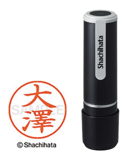 シヤチハタネーム９　大澤（オオサワ）画像