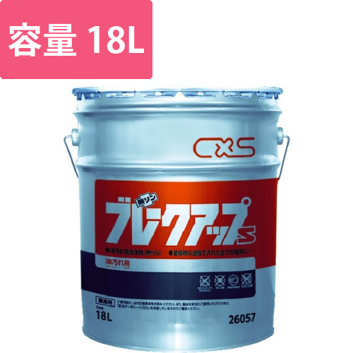 CXS　洗浄剤　ブレークアップS　18L画像