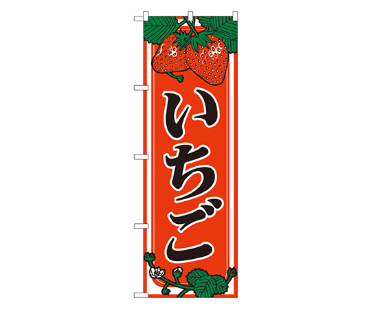いちご のぼり画像