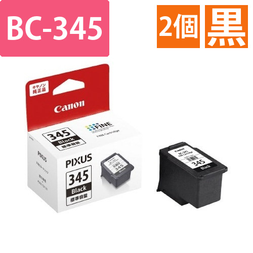 純正インク　BC-345　2個以上