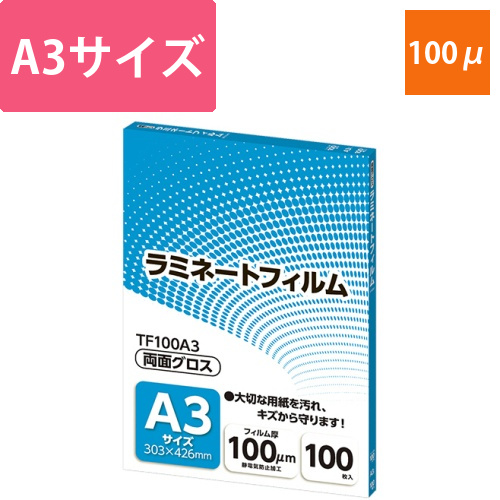 ラミネートフィルム　A3サイズ　グロスタイプ　100μm　1パック(100枚)画像