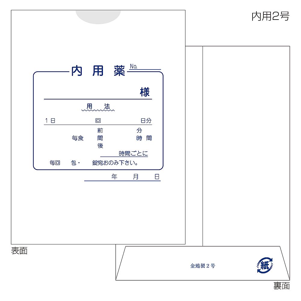 紙薬袋　2号　内用　手書き用　100枚入画像