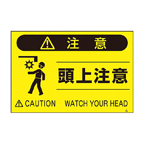 つくし 蛍光標識｢頭上注意｣ 1枚画像