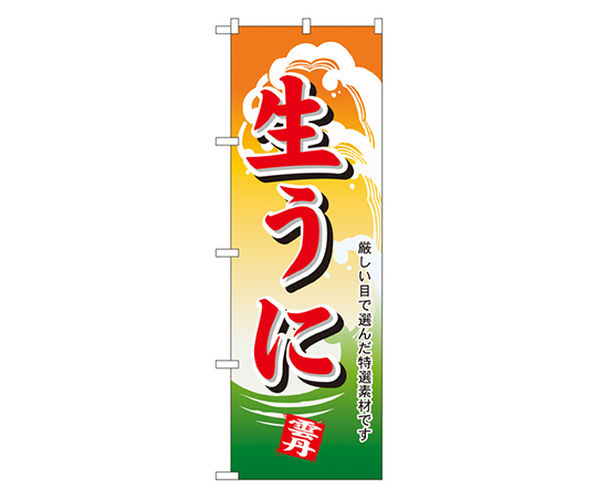 生うに のぼり画像