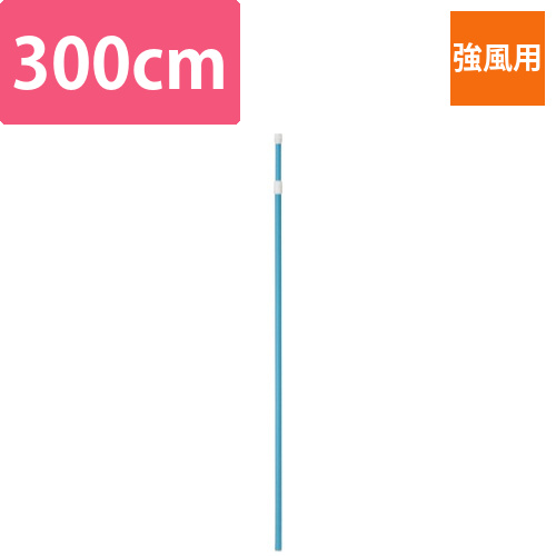 のぼりポール　強風用　青画像