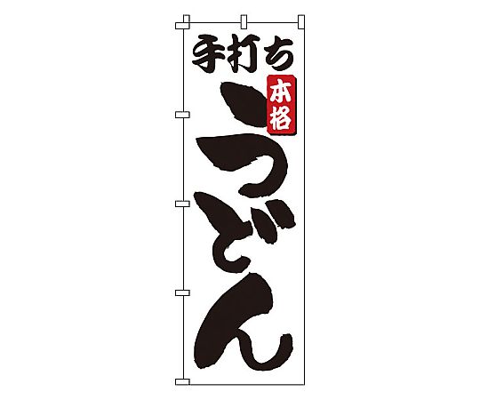 のぼり 手打ちうどん画像