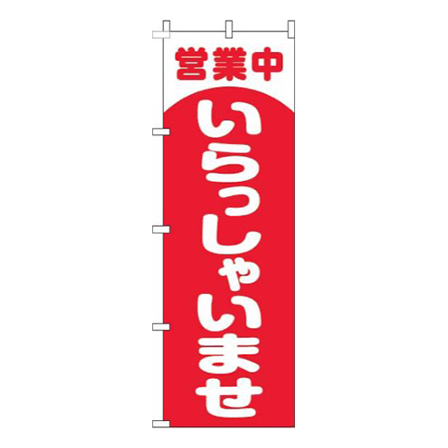 営業中いらっしゃいませ丸赤画像