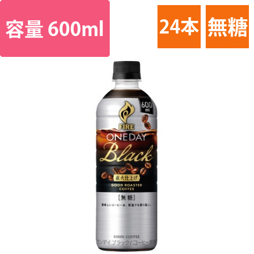ファイア　ワンデイブラック　600ml　24本画像