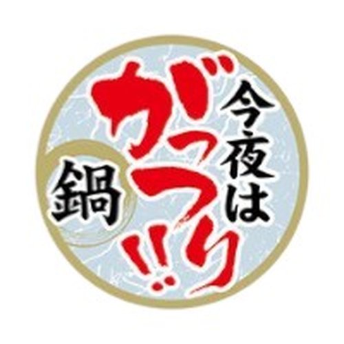 ラベル SP-627 今夜はがっつり！！鍋 朋JSP画像