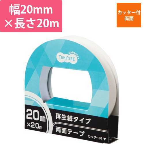 再生紙両面テープ　カッター付　20mm×20m　1巻画像