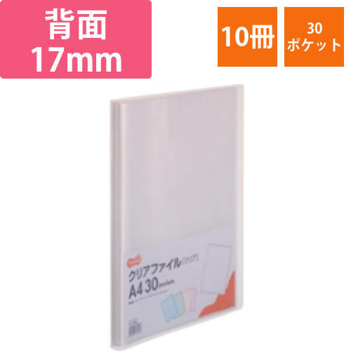 クリアファイル　A4タテ　30ポケット　背幅17mm　クリア　1セット(10冊)画像